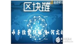 比特派钱包USDT提币手续费详解：如何高效管理数