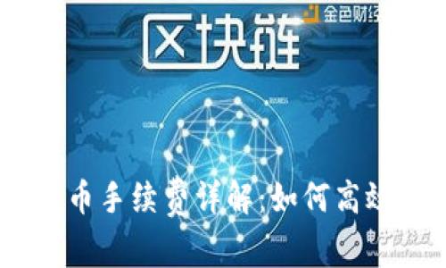比特派钱包USDT提币手续费详解：如何高效管理数字资产成本