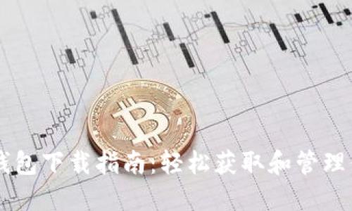 手机狗狗币钱包下载指南：轻松获取和管理你的数字资产