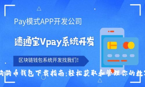 手机狗狗币钱包下载指南：轻松获取和管理你的数字资产