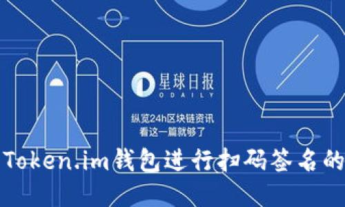 如何使用Token.im钱包进行扫码签名的详细指南