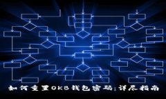 如何重置OKB钱包密码：详尽指南