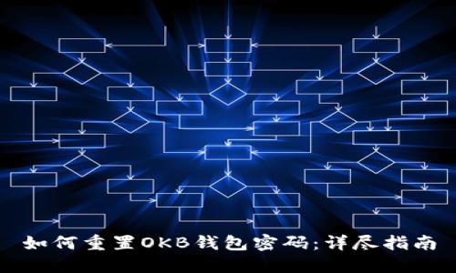 如何重置OKB钱包密码：详尽指南