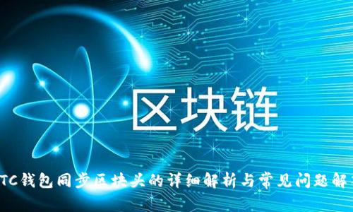 LTC钱包同步区块头的详细解析与常见问题解答