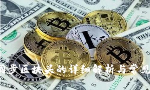 LTC钱包同步区块头的详细解析与常见问题解答