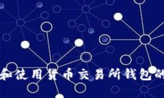 如何找到和使用货币交易所钱包的最佳指南