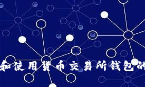 如何找到和使用货币交易所钱包的最佳指南