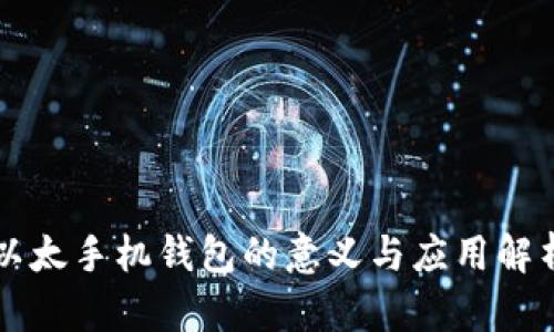 以太手机钱包的意义与应用解析