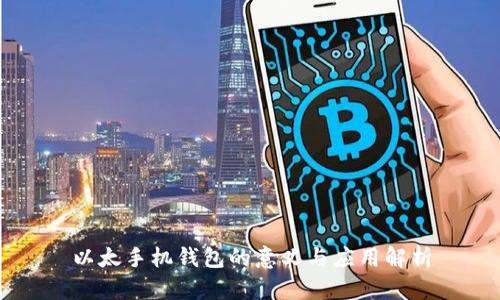 以太手机钱包的意义与应用解析