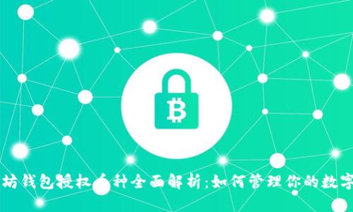 以太坊钱包授权币种全面解析：如何管理你的数字资产