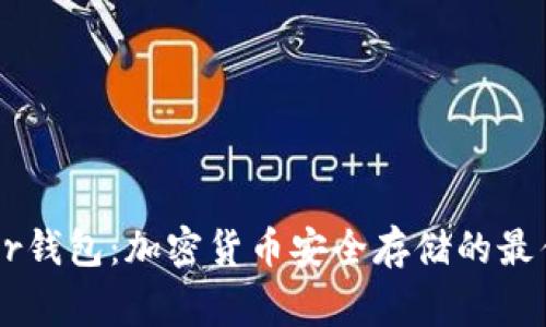 Ledger钱包：加密货币安全存储的最佳选择