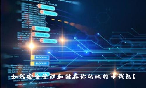 如何安全管理和储存你的比特币钱包？