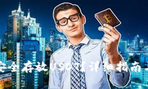 钱包如何安全存放USDT？详细指南与最佳选择