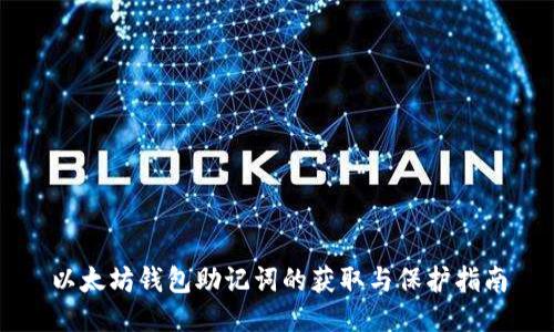以太坊钱包助记词的获取与保护指南