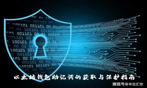 以太坊钱包助记词的获取与保护指南