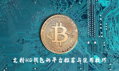 支持HD钱包的平台推荐与使用技巧