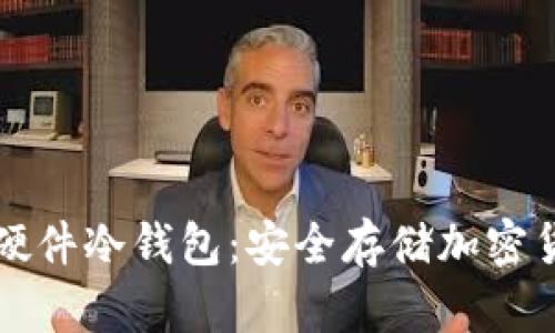 如何下载使用硬件冷钱包：安全存储加密货币的终极指南