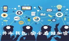 如何下载使用硬件冷钱包：安全存储加密货币的