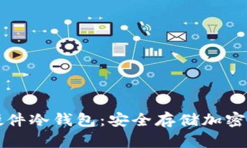 如何下载使用硬件冷钱包：安全存储加密货币的终极指南
