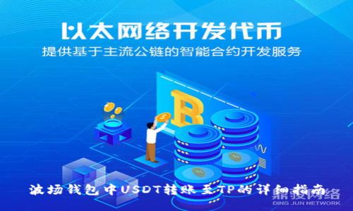 波场钱包中USDT转账至TP的详细指南