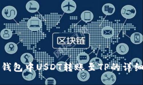 波场钱包中USDT转账至TP的详细指南