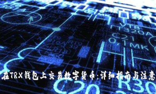 如何在TRX钱包上交易数字货币：详细指南与注意事项