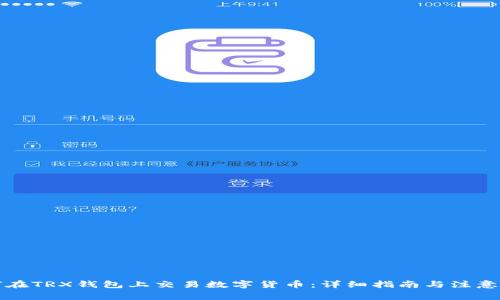 如何在TRX钱包上交易数字货币：详细指南与注意事项