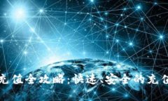 微币钱包充值全攻略：快速、安全的充值方式解