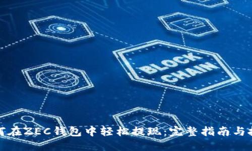 如何在ZEC钱包中轻松提现：完整指南与技巧