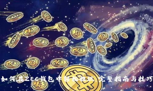 如何在ZEC钱包中轻松提现：完整指南与技巧