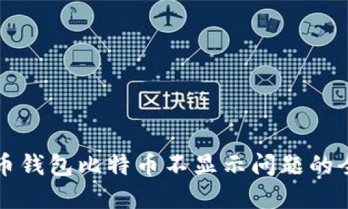 解决火币钱包比特币不显示问题的全面指南