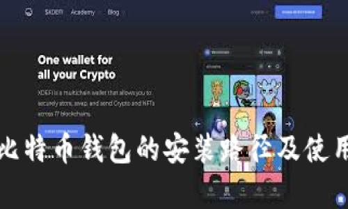 Win10下比特币钱包的安装路径及使用技巧解析