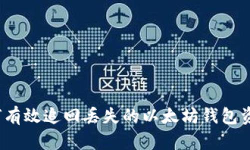 如何有效追回丢失的以太坊钱包资产？