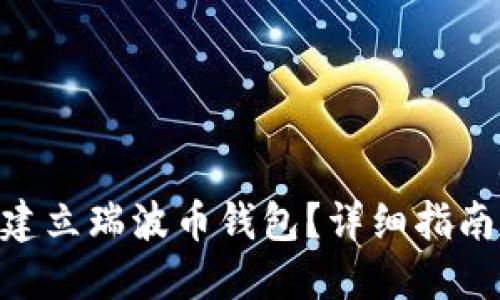 hiaoti如何建立瑞波币钱包？详细指南与实用技巧