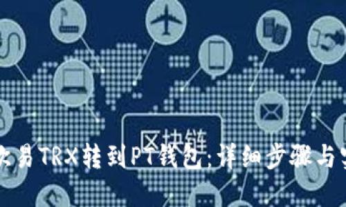 如何将欧易TRX转到PT钱包：详细步骤与实用指南