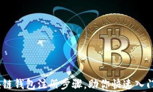 
全面解析：区块链钱包注册步骤，助你快速入门数字资产管理