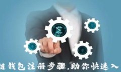 全面解析：区块链钱包注册步骤，助你快速入门