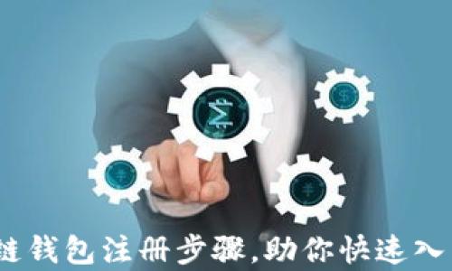 
全面解析：区块链钱包注册步骤，助你快速入门数字资产管理