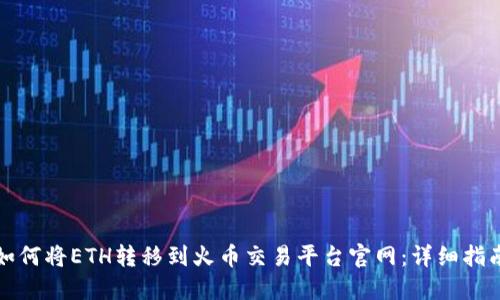 如何将ETH转移到火币交易平台官网：详细指南