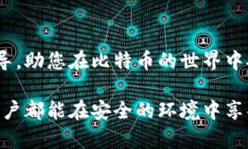   比特币钱包选择指南：如何安全获取和管理您的数字资产 / 
 guanjianci 比特币钱包, 数字资产, 安全管理 /guanjianci 

引言：比特币钱包的必要性
在如今快速发展的数字经济中，比特币作为最受欢迎的加密货币之一，吸引了越来越多的投资者和用户。无论是投资还是日常交易，比特币钱包的选择与管理至关重要。此文本将深入探讨比特币钱包的类型、安全性、获取方式等重要内容，帮助您了解如何正确选择并安全使用您的比特币钱包。

比特币钱包的基本概念
简而言之，比特币钱包是用来存储和管理比特币的工具。不同于传统的钱包，它并不以物理形式存在，而是以数字形式保存您的私钥和地址。私钥是您访问和管理比特币资产的关键信息，因此保护好私钥至关重要。

比特币钱包的类型
在选择比特币钱包时，了解各种类型的钱包及其特点非常重要。根据存储方式的不同，比特币钱包主要分为以下几种：

1. 热钱包（在线钱包）
热钱包通常是通过互联网连接的在线服务，您可以轻松地访问和交易比特币。尽管操作便捷，但安全性相对较低，容易受到黑客攻击。例如，许多交易平台提供的在线钱包都属于这一类。使用热钱包时，务必开启双重验证，并保持强密码。

2. 冷钱包（离线钱包）
与热钱包相反，冷钱包是在没有互联网连接的环境中存储私钥。这类钱包的安全性极高，适合长期持有比特币。冷钱包的形式多种多样，包括硬件钱包和纸钱包。例如，Trezor和Ledger等硬件钱包提供了高水平的安全保护。

3. 移动钱包
移动钱包是专为智能手机用户设计的，方便用户随时随地进行比特币交易。虽然移动钱包通常是热钱包，但某些应用程序也提供额外的安全功能，进一步增强保护。

4. 桌面钱包
桌面钱包是软件应用程序，直接安装在计算机上。此类钱包的安全性高于热钱包，因为它们不依赖于外部服务器。而且，用户可以更好地控制自己的私钥。不过，要确保计算机的安全性，以免病毒或者恶意软件的侵害。

如何安全获取比特币钱包
获取比特币钱包的方式有很多，选择时务必关注声音与安全：

1. 选择知名服务提供商
许多知名的比特币钱包提供商因为良好的用户反馈和强大的安全功能而受到推荐。使用前，查看相关的用户评价和安全事件记录，以确保您选择的钱包可信。

2. 下载官方版本
无论是热钱包还是桌面钱包，都应从官方网站下载应用程序或软件。避免任何第三方网站，因其可能包含恶意软件。

3. 注意隐私保护
在使用比特币钱包时，保护好个人隐私信息至关重要。尽量避免在公共Wi-Fi环境中进行交易，始终确保您使用的是可靠的网络。

关键安全措施
掌握一些基本的安全措施，可以有效降低比特币钱包被盗的风险：

1. 使用强密码
设置由大小写字母、数字及特殊字符组成的强密码，尽量避免使用简单和易于被猜到的密码如“123456”或“password”。

2. 开启双重认证
采用双重认证可以在您的手机上收取验证码，提供进一步的保护。即使黑客得到了您的密码，没有手机上的验证码也无法登录。

3. 定期备份钱包数据
定期备份您钱包中的数据文件，以免出现丢失的情况。建议保留在离线环境下的备份，确保安全。

4. 保持软件更新
务必将钱包软件和设备操作系统保持更新，以修复安全漏洞。定期检查钱包提供商的公告，了解安全更新信息。

结语：选择与使用比特币钱包的总结
在深入了解比特币钱包后，可以发现选择一个合适的钱包及其安全管理是数字资产管理的基础。希望上述内容能为您提供实用的指导，助您在比特币的世界中安全航行。无论您选择热钱包、冷钱包，还是其他形式的钱包，永远不要忽视安全的重要性，不断学习是保护数字资产的最佳方式。

随着科技的不断进步和用户需求的提高，比特币钱包的使用体验也在不断丰富与提升。未来的加密世界充满着变化与机遇，愿每位用户都能在安全的环境中享受比特币带来的便利与利润。