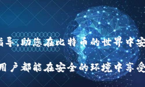   比特币钱包选择指南：如何安全获取和管理您的数字资产 / 
 guanjianci 比特币钱包, 数字资产, 安全管理 /guanjianci 

引言：比特币钱包的必要性
在如今快速发展的数字经济中，比特币作为最受欢迎的加密货币之一，吸引了越来越多的投资者和用户。无论是投资还是日常交易，比特币钱包的选择与管理至关重要。此文本将深入探讨比特币钱包的类型、安全性、获取方式等重要内容，帮助您了解如何正确选择并安全使用您的比特币钱包。

比特币钱包的基本概念
简而言之，比特币钱包是用来存储和管理比特币的工具。不同于传统的钱包，它并不以物理形式存在，而是以数字形式保存您的私钥和地址。私钥是您访问和管理比特币资产的关键信息，因此保护好私钥至关重要。

比特币钱包的类型
在选择比特币钱包时，了解各种类型的钱包及其特点非常重要。根据存储方式的不同，比特币钱包主要分为以下几种：

1. 热钱包（在线钱包）
热钱包通常是通过互联网连接的在线服务，您可以轻松地访问和交易比特币。尽管操作便捷，但安全性相对较低，容易受到黑客攻击。例如，许多交易平台提供的在线钱包都属于这一类。使用热钱包时，务必开启双重验证，并保持强密码。

2. 冷钱包（离线钱包）
与热钱包相反，冷钱包是在没有互联网连接的环境中存储私钥。这类钱包的安全性极高，适合长期持有比特币。冷钱包的形式多种多样，包括硬件钱包和纸钱包。例如，Trezor和Ledger等硬件钱包提供了高水平的安全保护。

3. 移动钱包
移动钱包是专为智能手机用户设计的，方便用户随时随地进行比特币交易。虽然移动钱包通常是热钱包，但某些应用程序也提供额外的安全功能，进一步增强保护。

4. 桌面钱包
桌面钱包是软件应用程序，直接安装在计算机上。此类钱包的安全性高于热钱包，因为它们不依赖于外部服务器。而且，用户可以更好地控制自己的私钥。不过，要确保计算机的安全性，以免病毒或者恶意软件的侵害。

如何安全获取比特币钱包
获取比特币钱包的方式有很多，选择时务必关注声音与安全：

1. 选择知名服务提供商
许多知名的比特币钱包提供商因为良好的用户反馈和强大的安全功能而受到推荐。使用前，查看相关的用户评价和安全事件记录，以确保您选择的钱包可信。

2. 下载官方版本
无论是热钱包还是桌面钱包，都应从官方网站下载应用程序或软件。避免任何第三方网站，因其可能包含恶意软件。

3. 注意隐私保护
在使用比特币钱包时，保护好个人隐私信息至关重要。尽量避免在公共Wi-Fi环境中进行交易，始终确保您使用的是可靠的网络。

关键安全措施
掌握一些基本的安全措施，可以有效降低比特币钱包被盗的风险：

1. 使用强密码
设置由大小写字母、数字及特殊字符组成的强密码，尽量避免使用简单和易于被猜到的密码如“123456”或“password”。

2. 开启双重认证
采用双重认证可以在您的手机上收取验证码，提供进一步的保护。即使黑客得到了您的密码，没有手机上的验证码也无法登录。

3. 定期备份钱包数据
定期备份您钱包中的数据文件，以免出现丢失的情况。建议保留在离线环境下的备份，确保安全。

4. 保持软件更新
务必将钱包软件和设备操作系统保持更新，以修复安全漏洞。定期检查钱包提供商的公告，了解安全更新信息。

结语：选择与使用比特币钱包的总结
在深入了解比特币钱包后，可以发现选择一个合适的钱包及其安全管理是数字资产管理的基础。希望上述内容能为您提供实用的指导，助您在比特币的世界中安全航行。无论您选择热钱包、冷钱包，还是其他形式的钱包，永远不要忽视安全的重要性，不断学习是保护数字资产的最佳方式。

随着科技的不断进步和用户需求的提高，比特币钱包的使用体验也在不断丰富与提升。未来的加密世界充满着变化与机遇，愿每位用户都能在安全的环境中享受比特币带来的便利与利润。