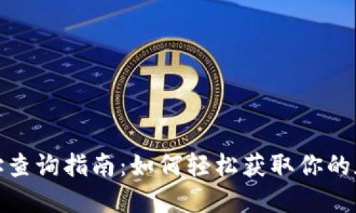 火币钱包地址查询指南：如何轻松获取你的加密资产地址