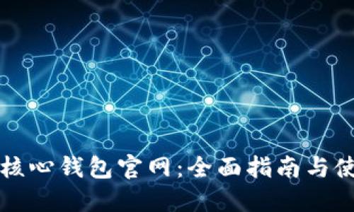 狗狗币核心钱包官网：全面指南与使用技巧
