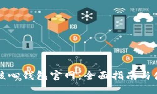狗狗币核心钱包官网：全面指南与使用技巧