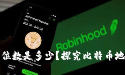 比特币钱包地址的位数是多少？探究比特币地址的构造与安全性