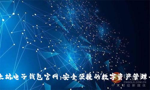 以太坊电子钱包官网：安全便捷的数字资产管理平台