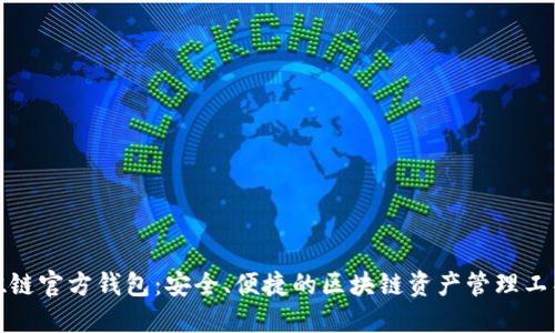 唯链官方钱包：安全、便捷的区块链资产管理工具