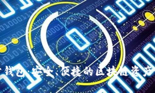 唯链官方钱包：安全、便捷的区块链资产管理工具