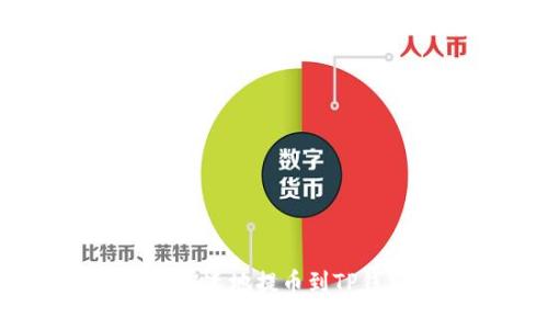 火币如何安全、快速地提币到TP钱包的详细指南