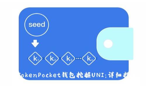 如何通过TokenPocket钱包挖掘UNI：详细指南与技巧